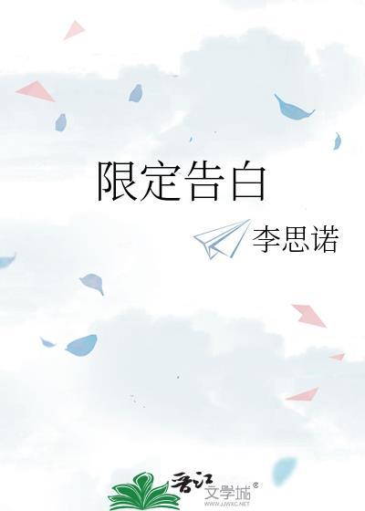 限定告白gl免费阅读