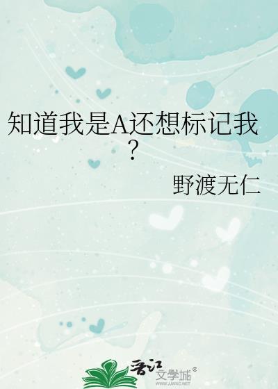 知道我是A还想标记我笔免费阅读