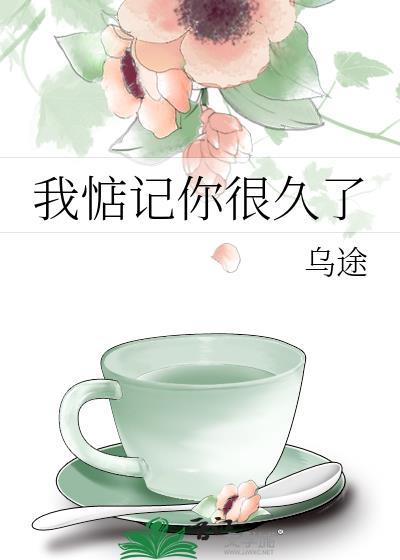 我惦记你很久了by君黛