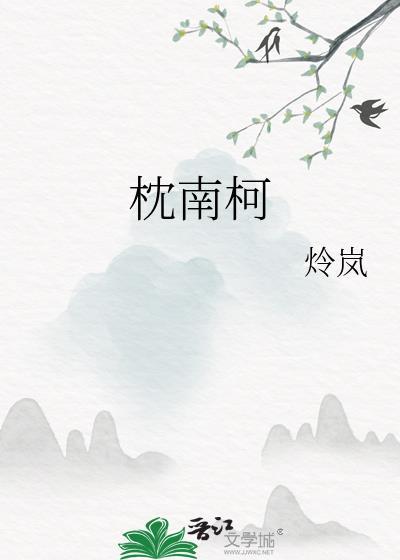 枕南柯by炩岚