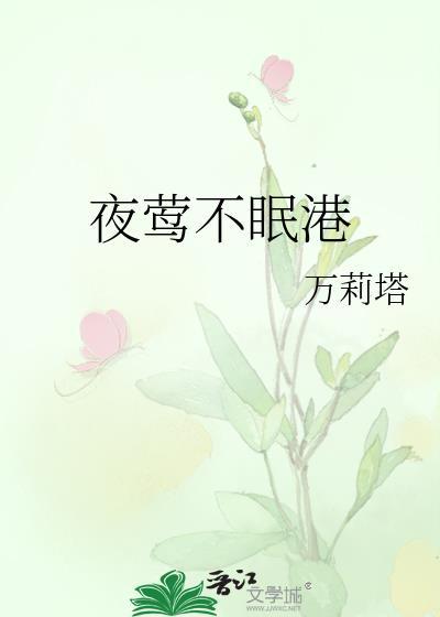 夜莺不眠港无弹窗 书旗