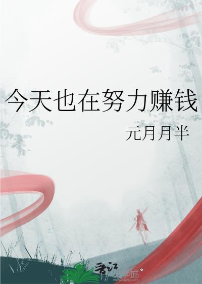 今天也在努力求