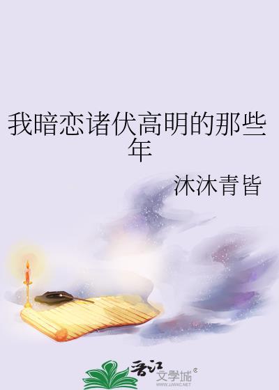 暗恋我高台树色全文阅读