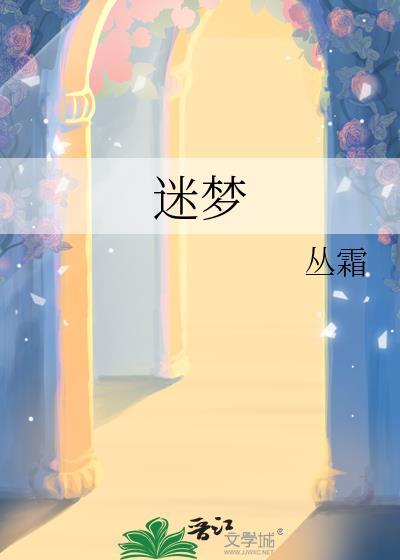 迷梦歌曲