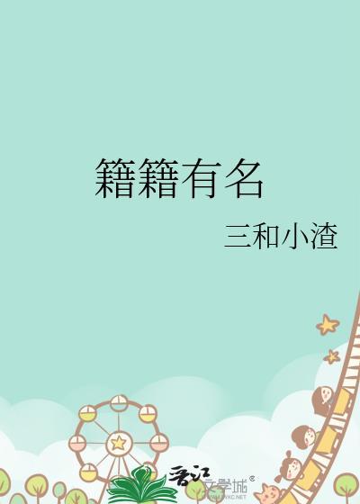 籍籍有名百度