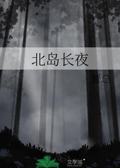 北岛长夜蟹总笔趣阁全文阅读