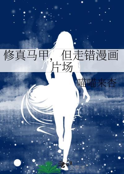 修仙马甲多