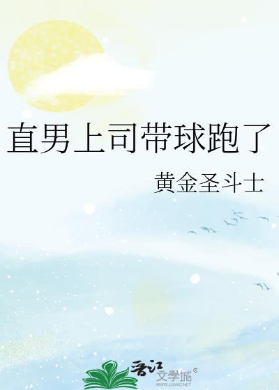 直男上司带球跑是双男主吗