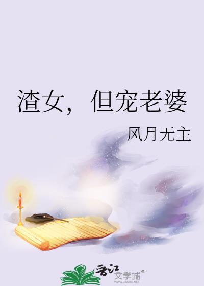 渣女但宠老婆全文