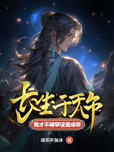 长生不老的我继承了