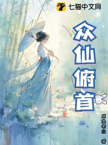 众仙俯首主角