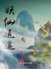 逍遥妖尊