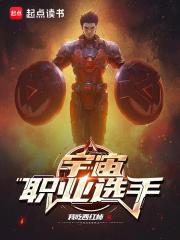 宇宙职业选手笔趣阁最新章节目录