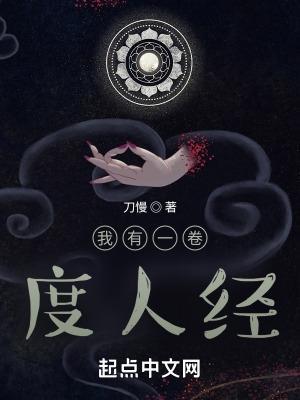 我有一卷度人经有几个女主