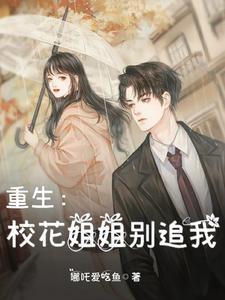 重生校花姐姐别追我 评论