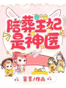 陪葬王妃是神医免费完整版