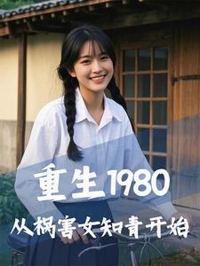 重生1980最新章节