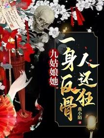 九姑娘她一身反骨人还狂作者燕小陌笔趣阁