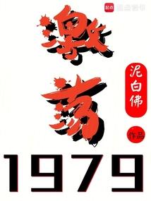 激荡1978至2008纪录片中得英雄人物