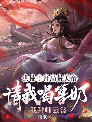 洪荒开局开天