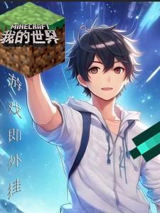 我的世界游戏正版