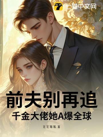 千金回来前夫太黏人