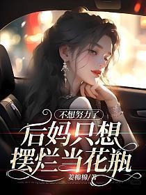 后妈不愿意离开