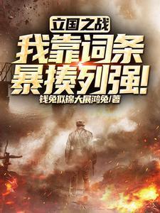 立国之战的意思