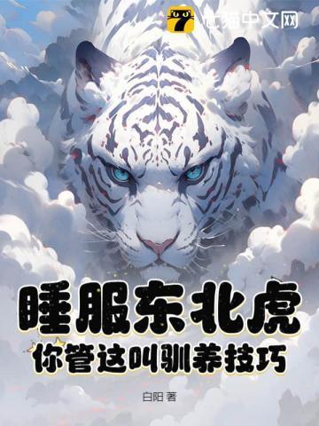 东北虎睡觉一般在山洞里吗