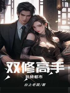 都市双修高手