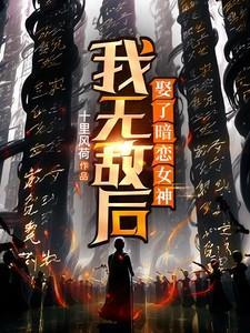 无敌后的我隐居了