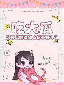 吃大瓜!后宫妃嫔读我心后不宫斗了为什么没有三皇姐