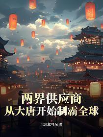 两界供应商从大唐开始制霸全球TXT