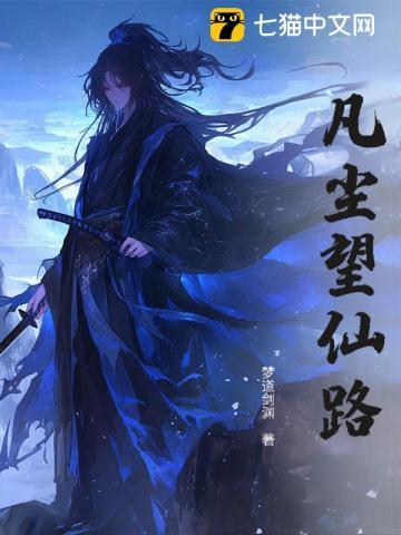 凡尘仙最新章节更新时间查询方