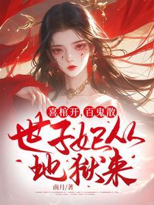 世子妃从地狱来! 一碗佛跳墙