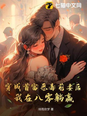 穿成首富大佬的恶毒前妻