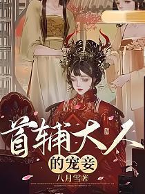 首辅大人的宠妾四月的结局