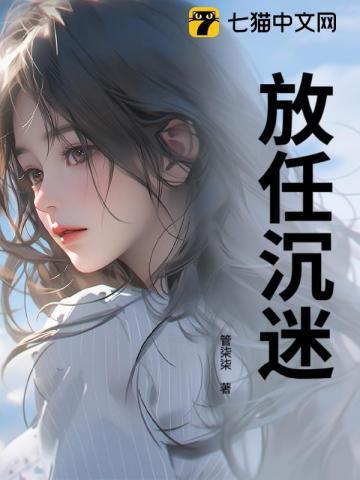 沉迷或放弃亦无可不可的意思