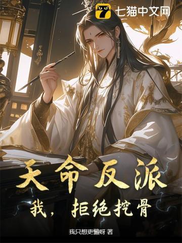 天命反派不想