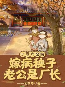 嫁病秧子老公是厂长 云茯苓