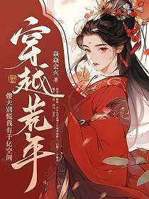 穿越荒年傻夫别慌