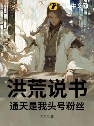 洪荒写通天的