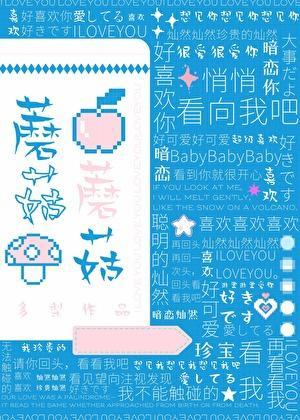蘑菇蘑菇不会开花 小鹿小鹿你还爱他吗