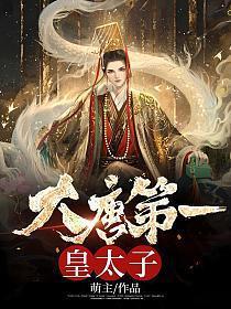 风起龙城大唐第一皇太子