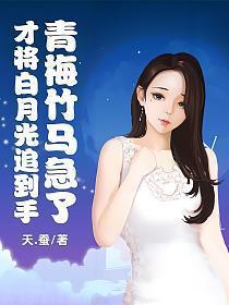 青梅竹马急了