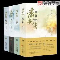 潘安传奇免费版观看