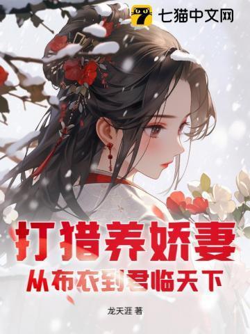 打猎养家种田文