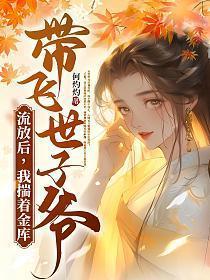 我揣着金库带飞世子爷