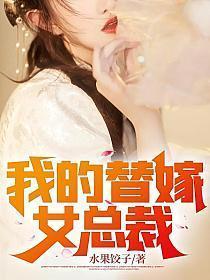 我的替嫁女总裁结局