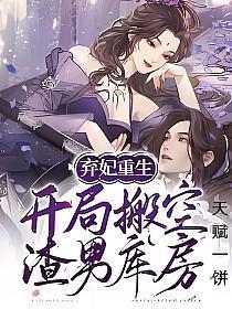弃妃重生开局搬空渣男库房全文负费阅读